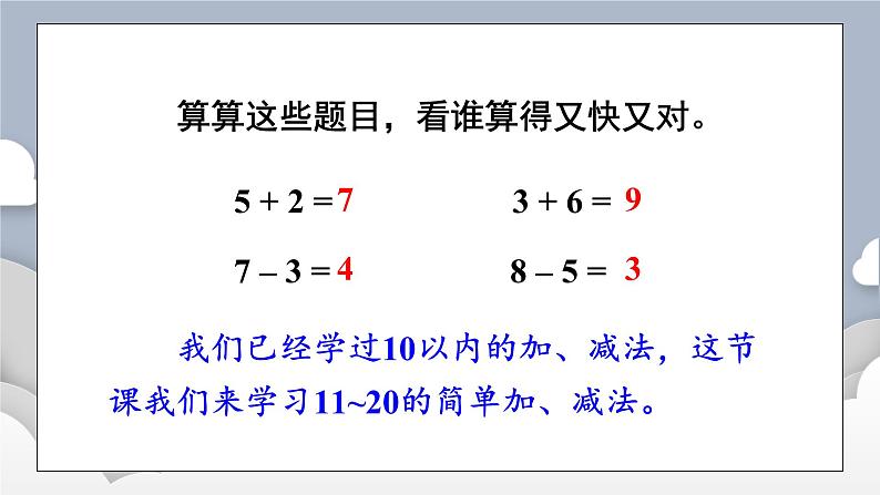 小学数学一年级上册【人教版】PPT上课课件 四 11~20的认识  第6课时 简单加、减法第3页