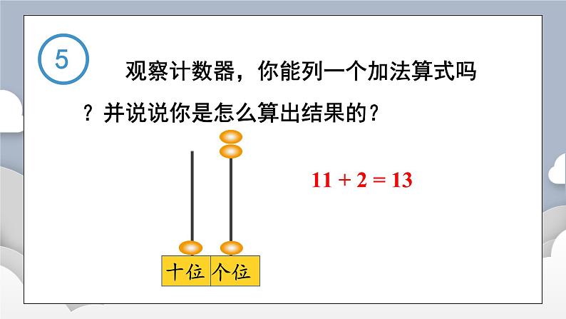 小学数学一年级上册【人教版】PPT上课课件 四 11~20的认识  第6课时 简单加、减法第8页