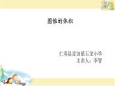 小學(xué)數(shù)學(xué)圓錐體積教學(xué)PPT