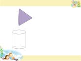 小學(xué)數(shù)學(xué)圓錐體積教學(xué)PPT