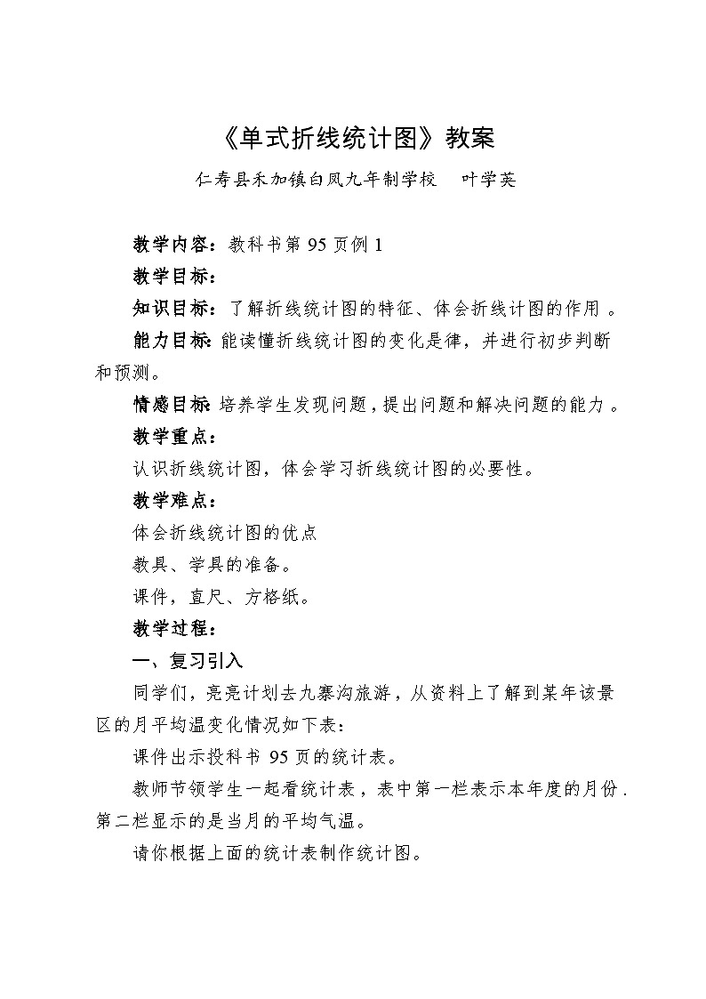 《单式折线统计图 》教案01