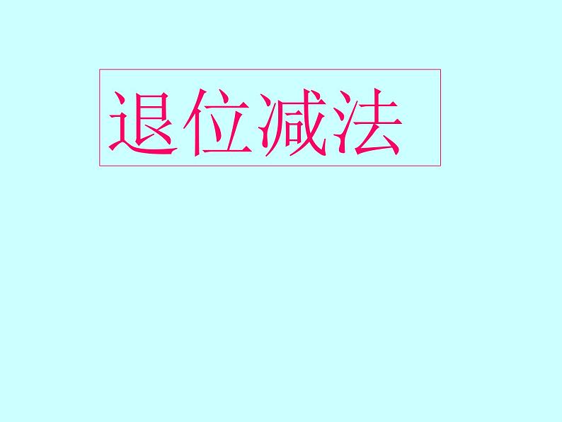 两位数加、减两位数课件第1页