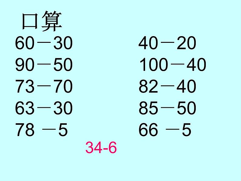 两位数加、减两位数课件第5页