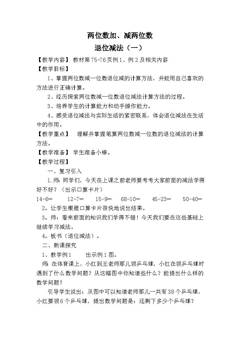两位数加、减两位数教案第1页