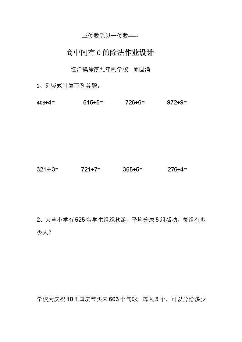 作业设计  三位数除以一位数（西师版三年级上）第1页