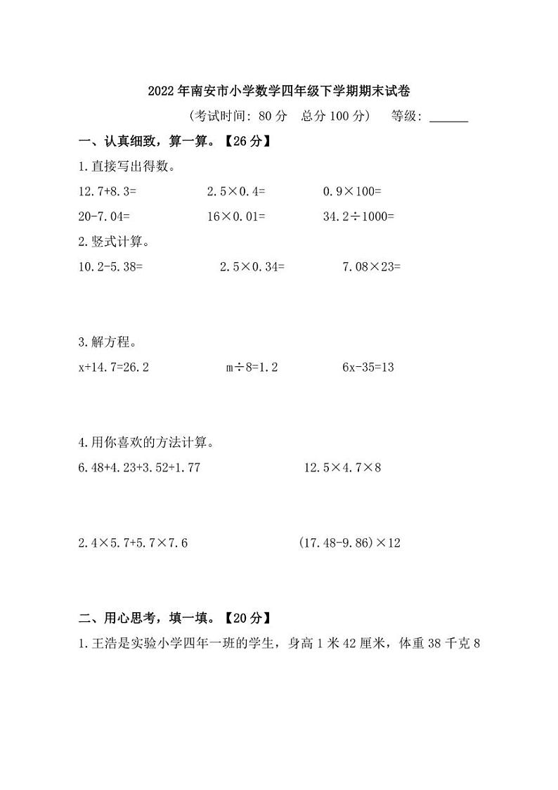[数学][期末]福建省泉州市南安市2021～2022学年四年级下学期期末试题(有答案)第1页