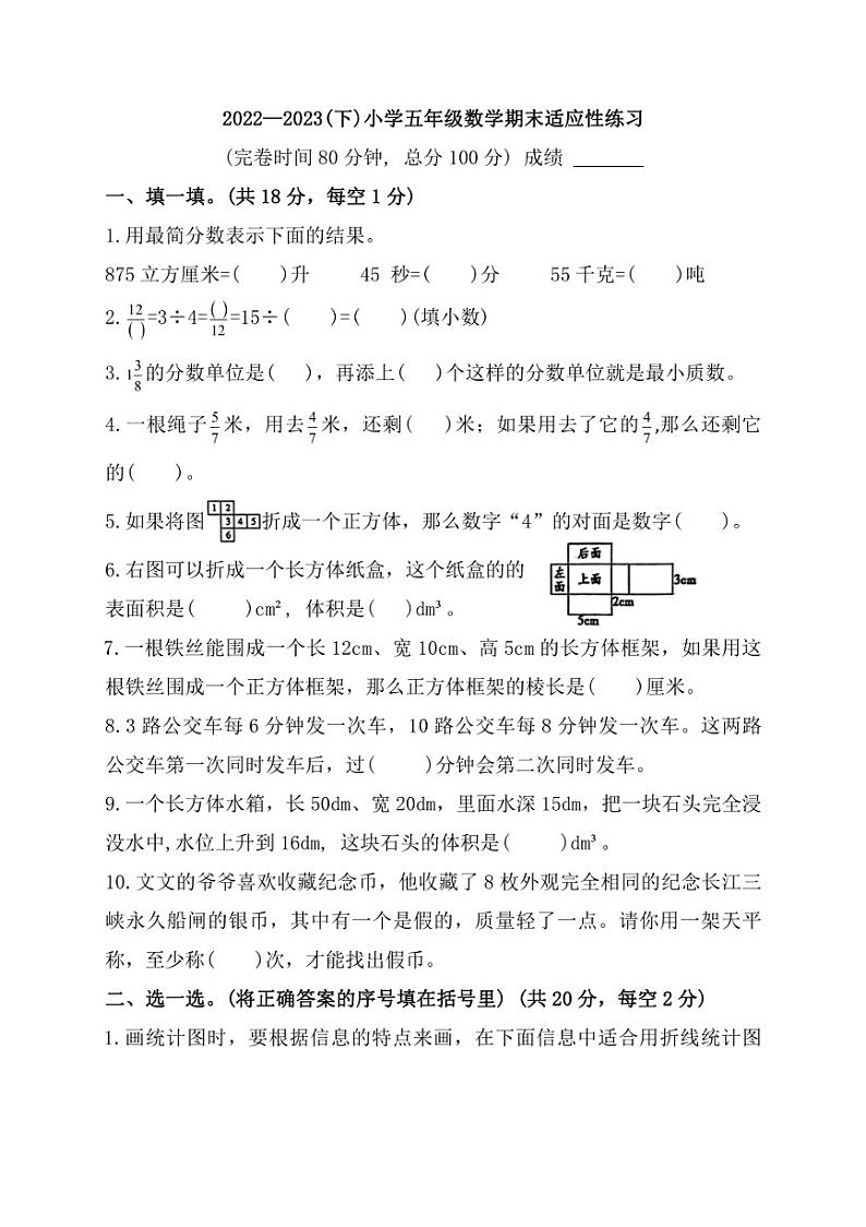 [数学][期末]福建省福州市马尾区2022～2023学年五年级下学期期末练习试题(带答案)北师大版第1页