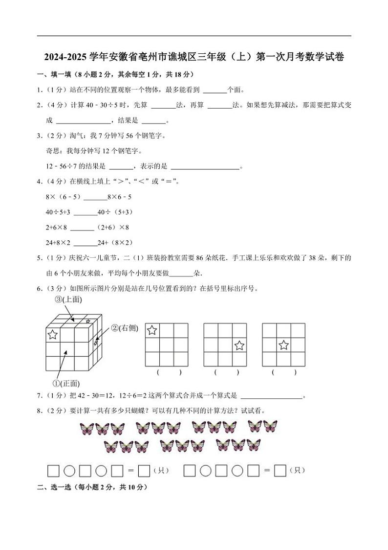 [数学]安徽省亳州市谯城区2024～2025学年三年级上学期第一次月考试卷(有答案)第1页
