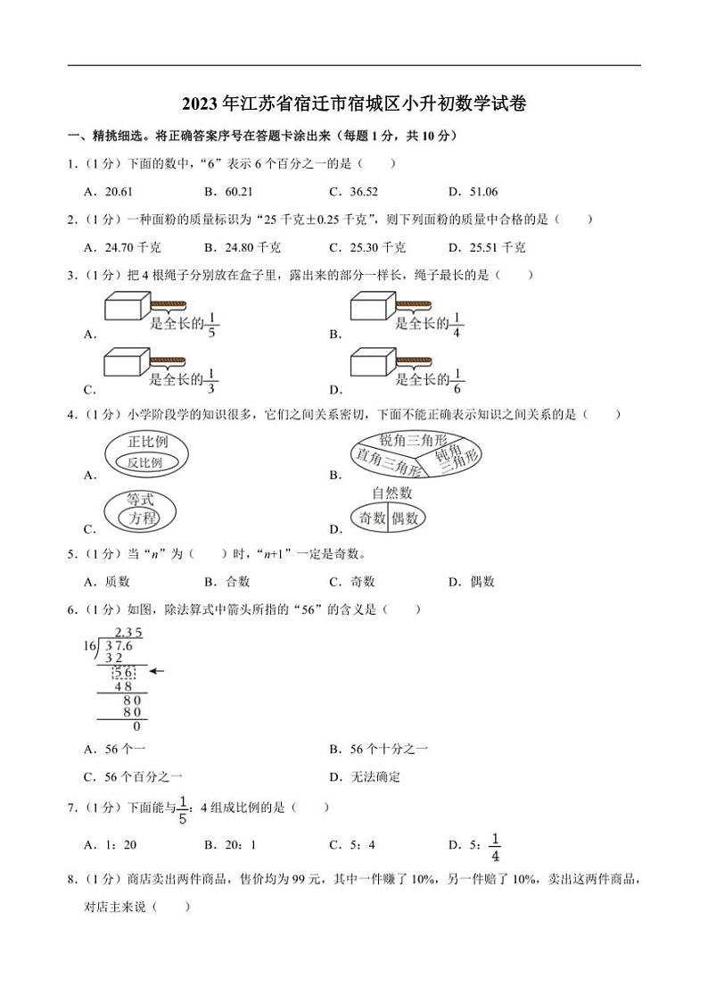 [数学]2023年江苏省宿迁市宿城区小升初真题试卷(有答案)第1页