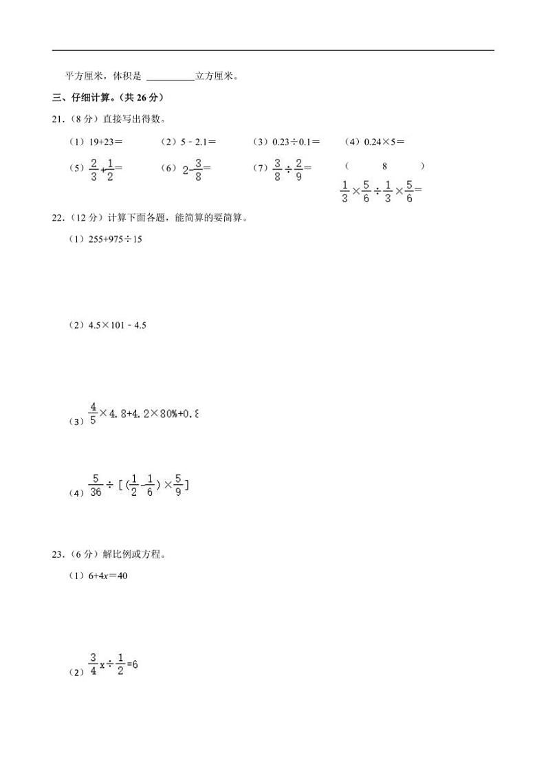 [数学]2023年江苏省宿迁市宿城区小升初真题试卷(有答案)第3页