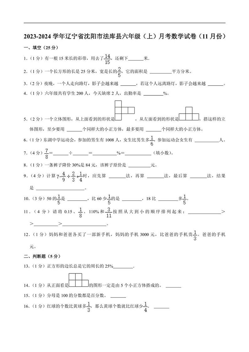 [数学]辽宁省沈阳市法库县2023～2024学年六年级上学期月考试卷(11月份)(有答案)第1页