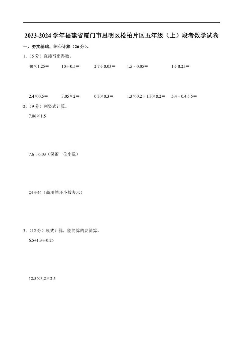 [数学]福建省厦门市思明区松柏片区2023～2024学年五年级上学期段考月考试卷(有答案)第1页