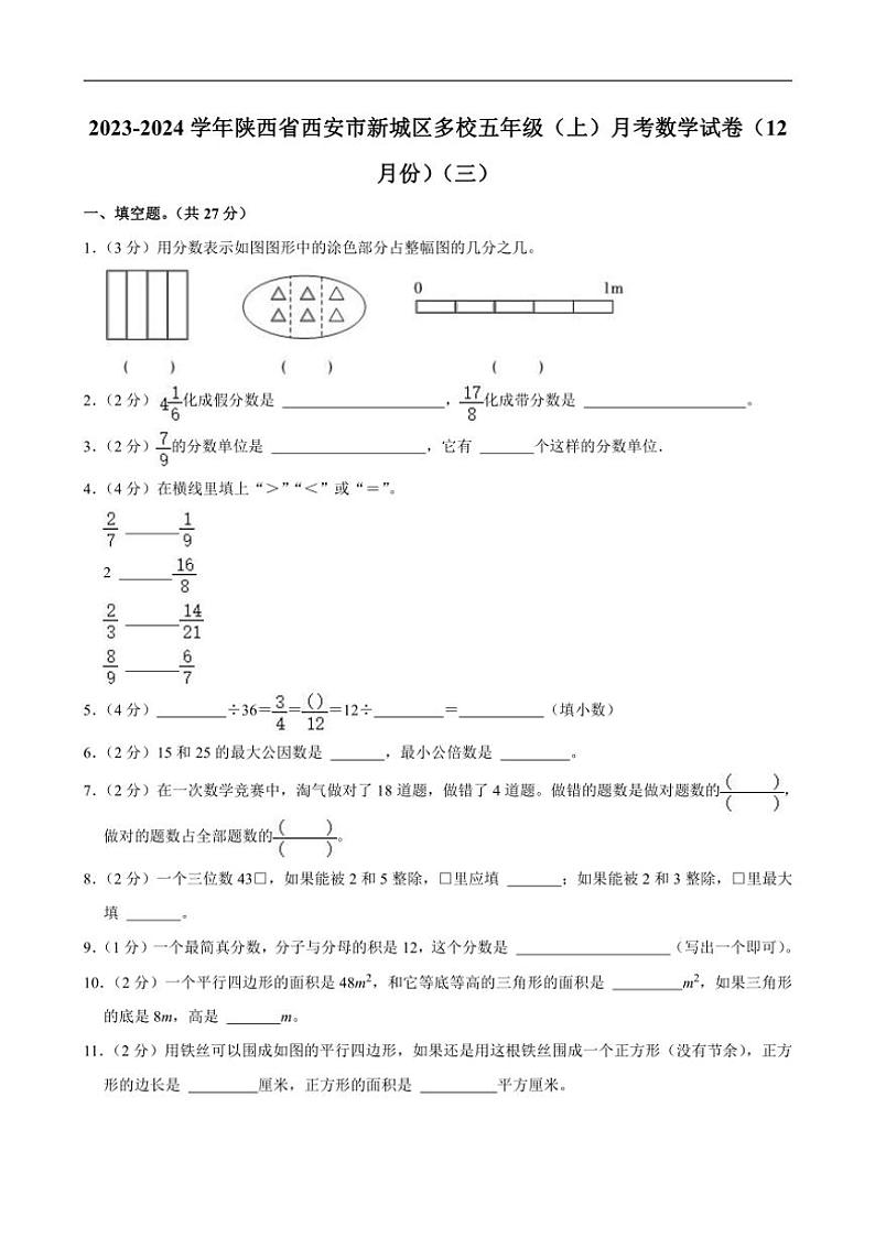 [数学]陕西省西安市新城区多校2023～2024学年五年级上学期月考试卷(12月份)(有答案)第1页