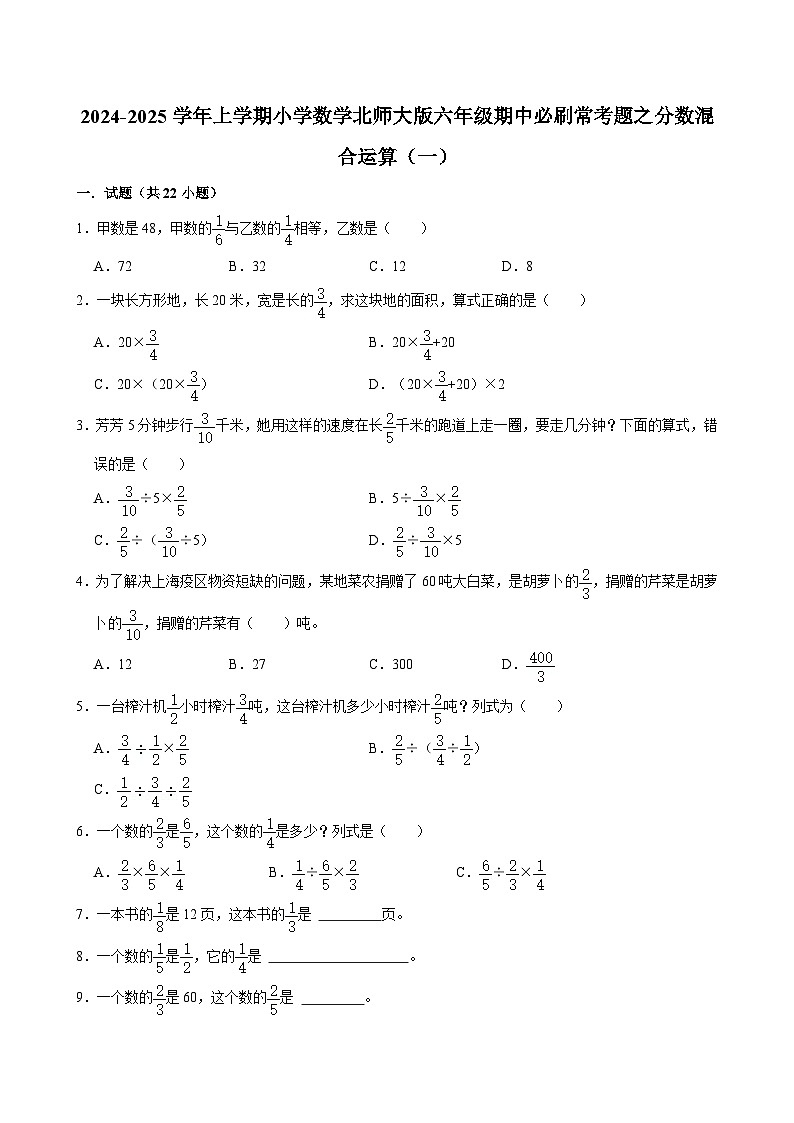 2024-2025学年上学期小学数学北师大版六年级期中必刷常考题之分数混合运算（一）第1页