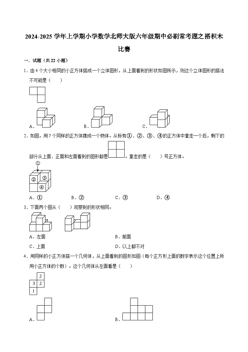 2024-2025学年上学期小学数学北师大版六年级期中必刷常考题之搭积木比赛第1页