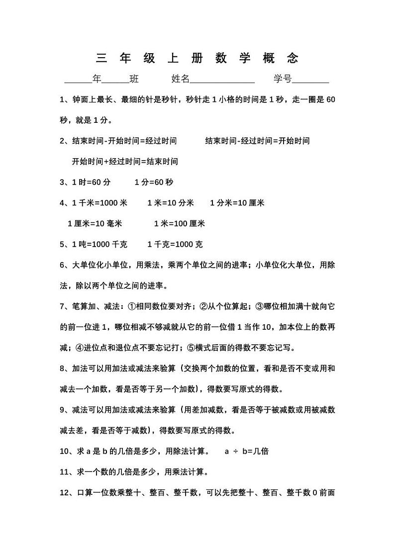 人教版三年级上册数学知识点汇总（概念）01