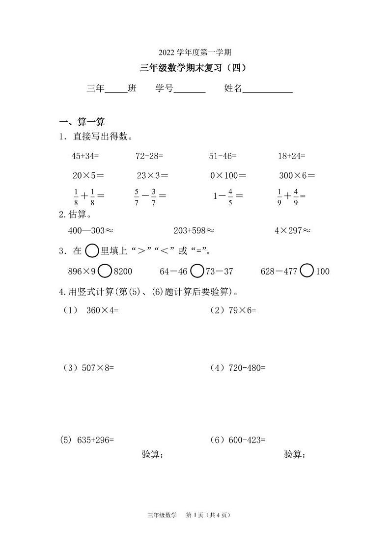 人教版三年级上册数学期末复习四（2022年越秀区三年级上册数学期末真题卷）第1页