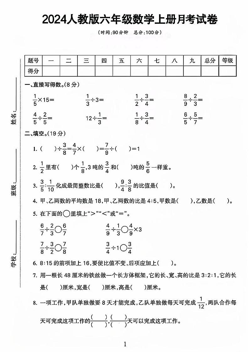 山东省聊城市2024-2025学年六年级上学期第一次月考数学试卷第1页