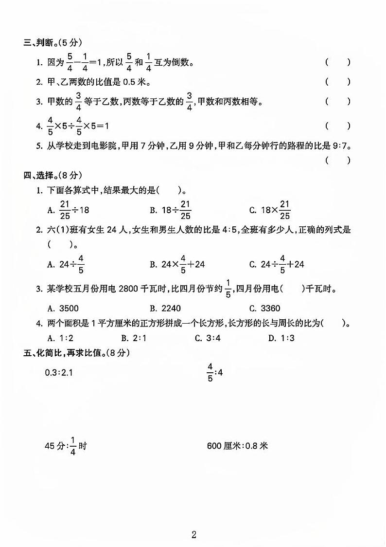 山东省聊城市2024-2025学年六年级上学期第一次月考数学试卷第2页