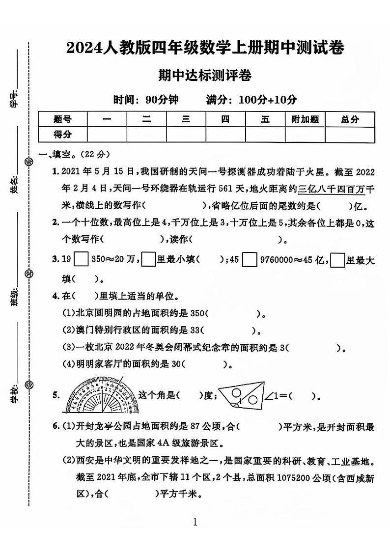 河北省石家庄市2024-2025学年四年级上学期期中数学试卷01