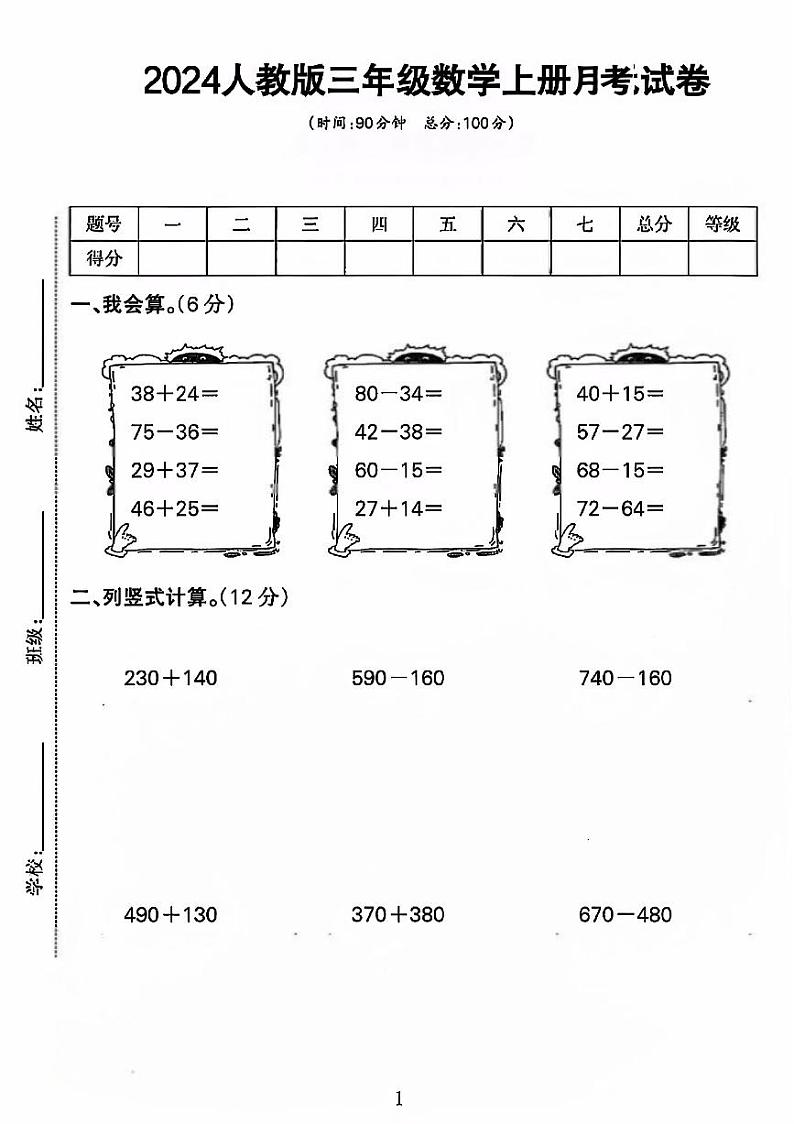 河北省衡水市2024-2025学年三年级上学期第一次月考数学试卷第1页