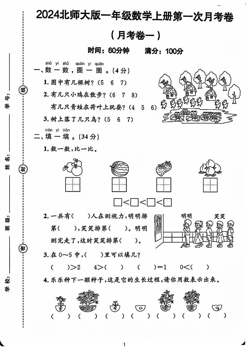 河北省邯郸市2024-2025学年一年级上学期第一次月考数学试卷第1页