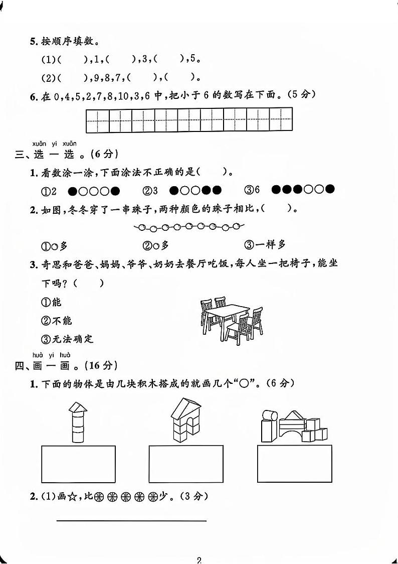 河北省邯郸市2024-2025学年一年级上学期第一次月考数学试卷第2页