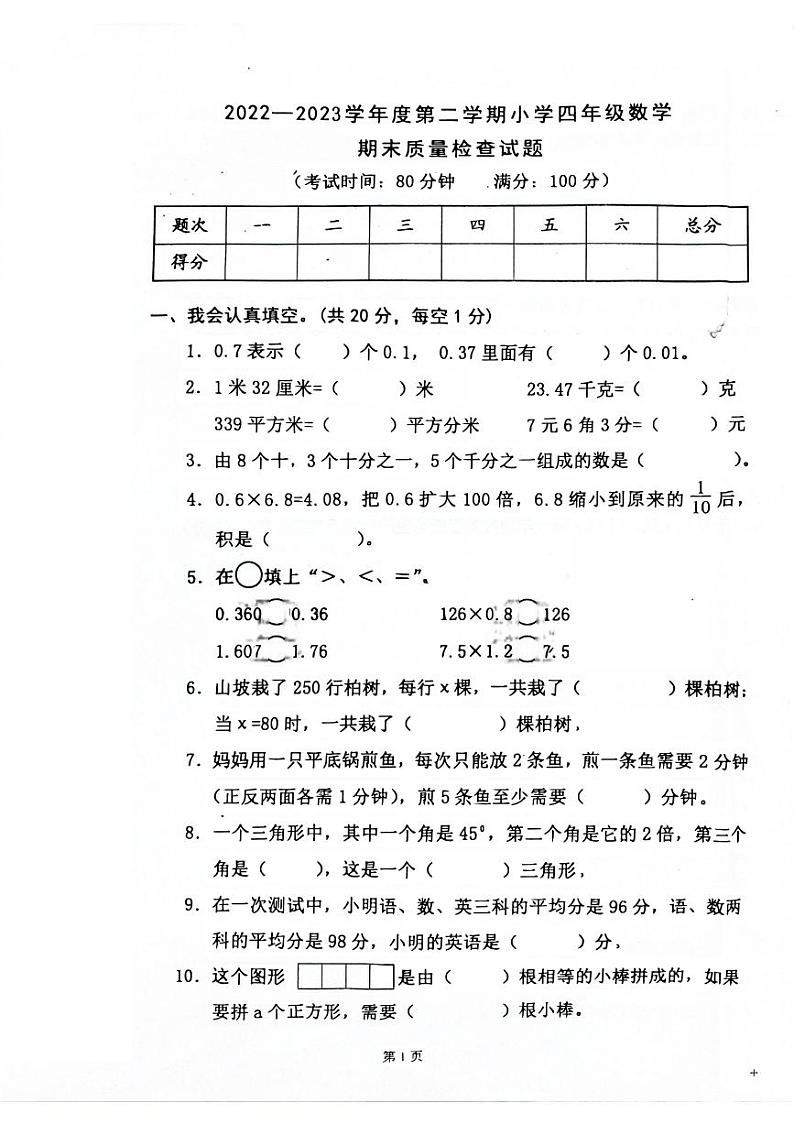 广东省清远市连南县2022-2023学年四年级下学期期末考试数学试题01