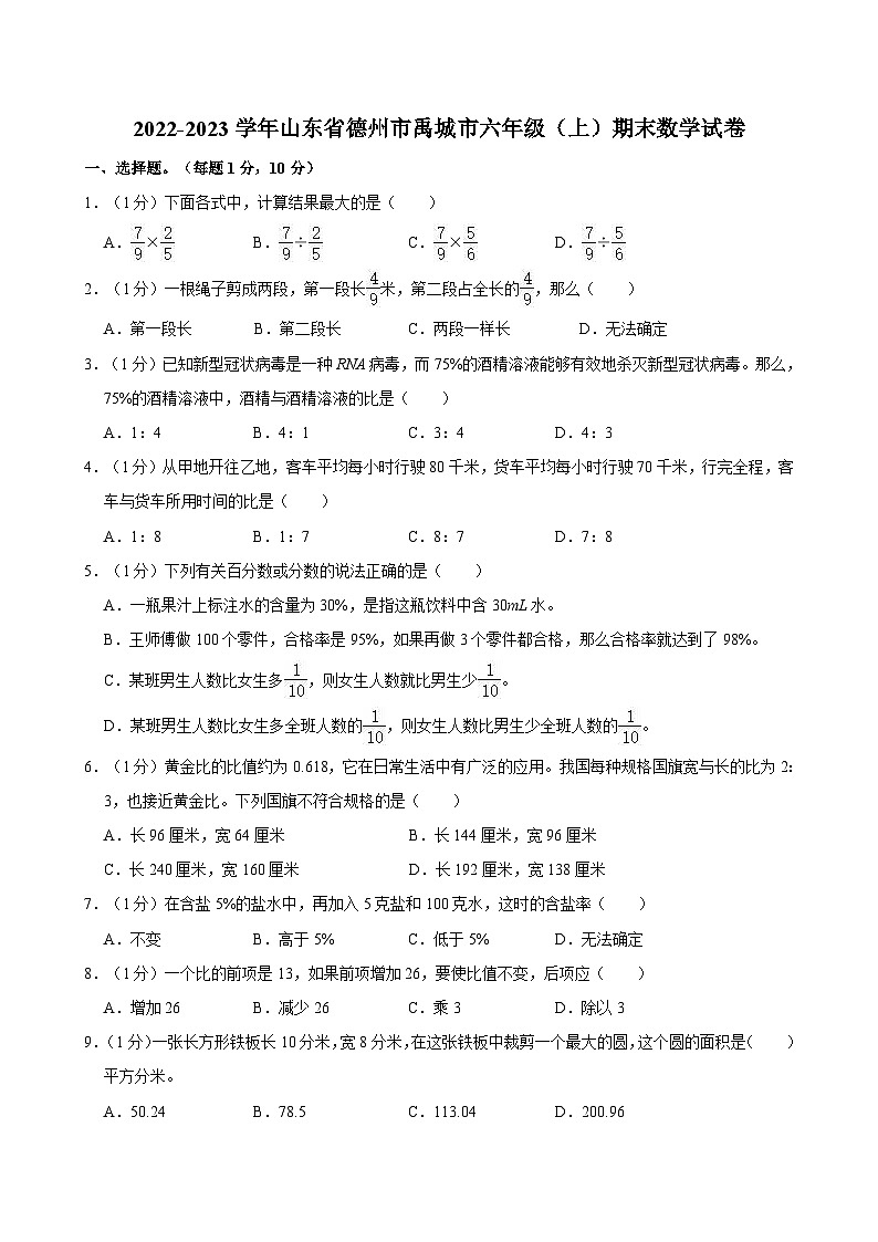 山东省德州市禹城市2022-2023学年六年级上学期期末数学试卷第1页