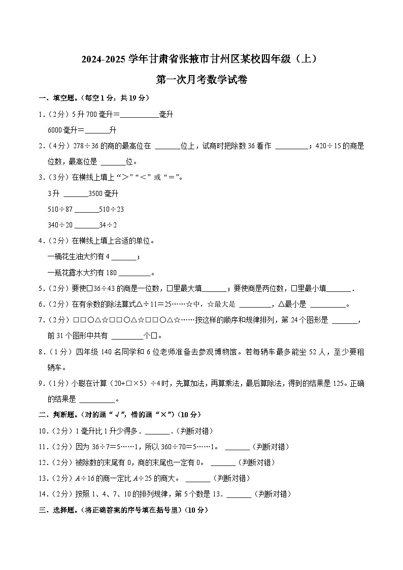 甘肃省张掖市甘州区某校2024-2025学年四年级上学期第一次月考数学试卷第1页