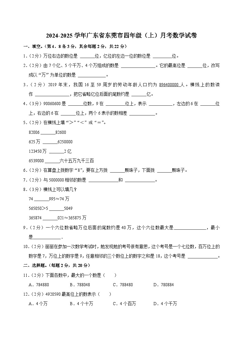 广东省东莞市2024-2025学年四年级上学期月考数学试卷第1页
