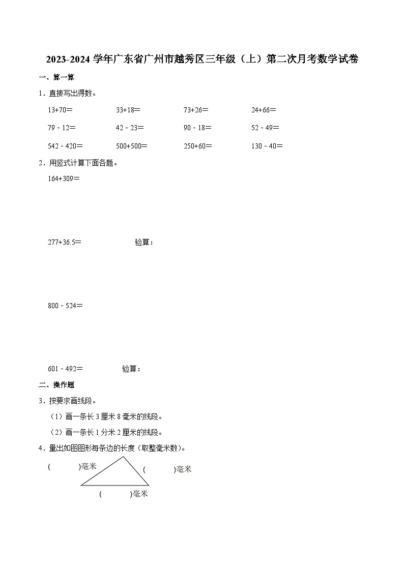 广东省广州市越秀区2023-2024学年三年级上学期第二次月考数学试卷第1页
