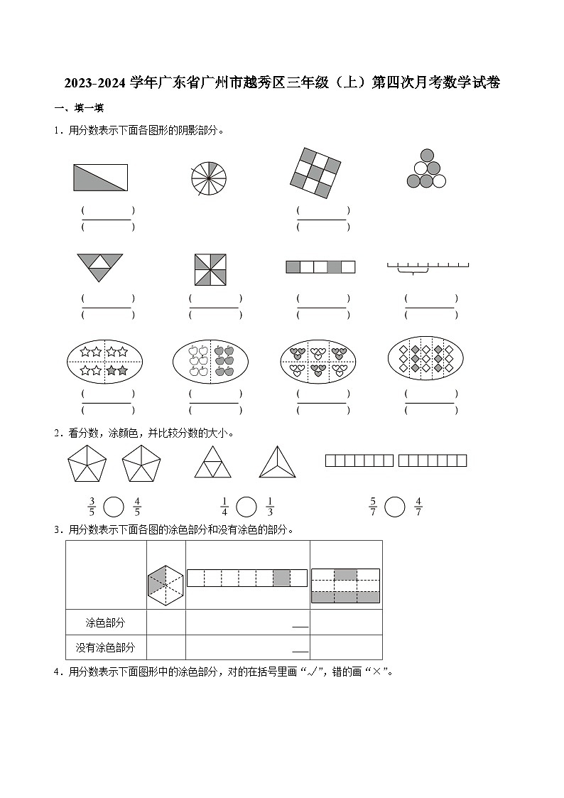 广东省广州市越秀区2023-2024学年三年级上学期第四次月考数学试卷第1页