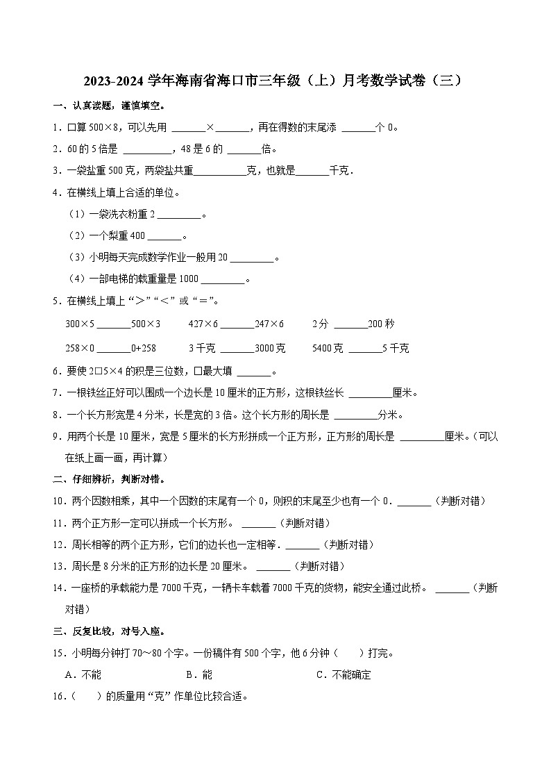 海南省海口市2023-2024学年三年级上学期月考数学试卷（三）01