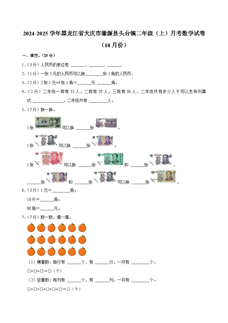黑龙江省大庆市肇源县头台镇2024-2025学年二年级上学期月考数学试卷（10月份）第1页
