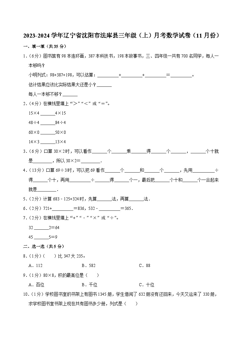 辽宁省沈阳市法库县2023-2024学年三年级上学期月考数学试卷（11月份）第1页