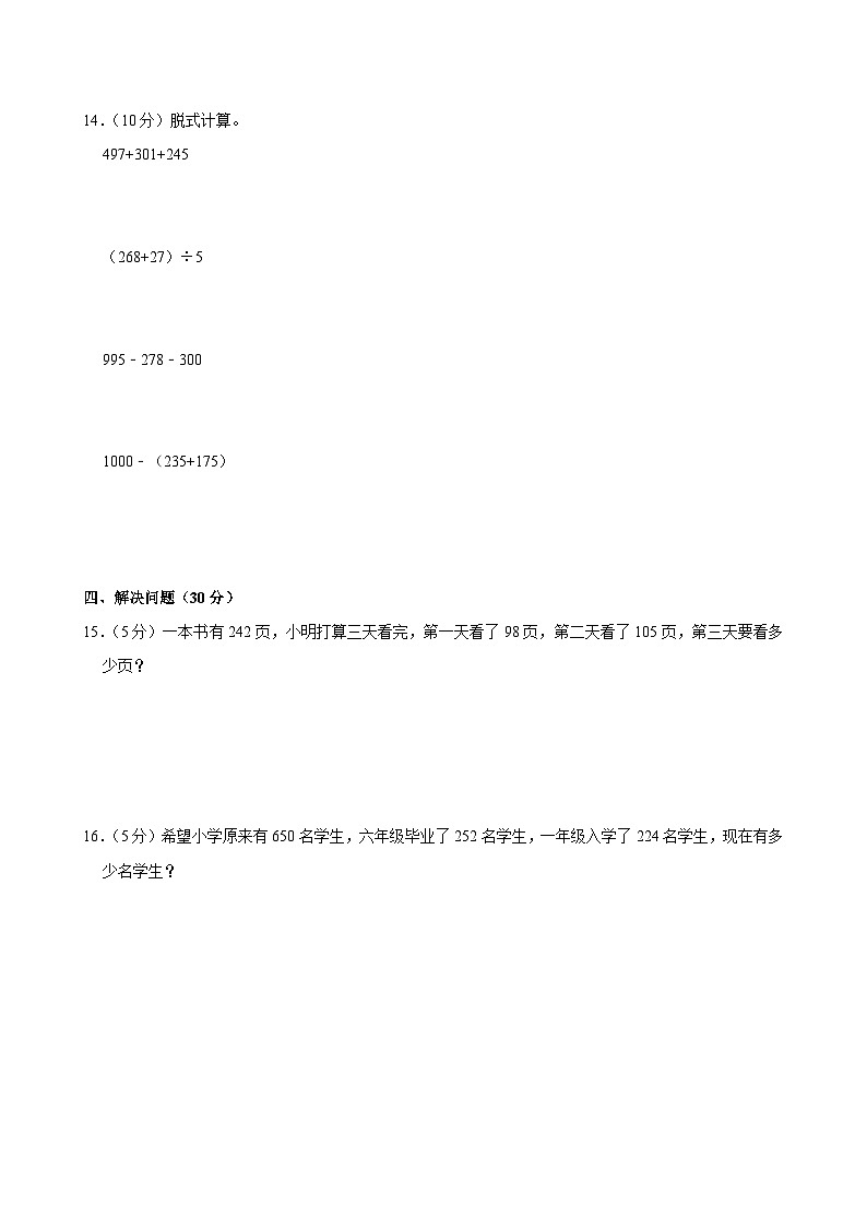 辽宁省沈阳市法库县2023-2024学年三年级上学期月考数学试卷（11月份）第3页