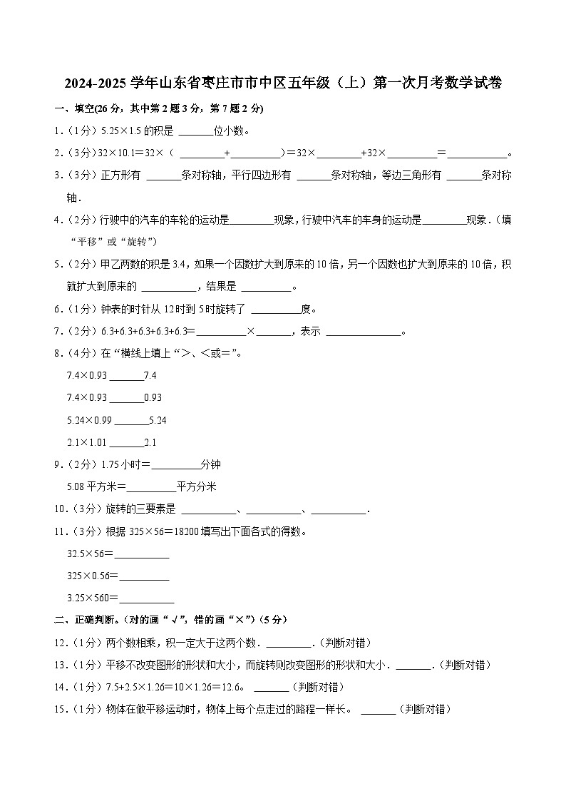 山东省枣庄市市中区2024-2025学年五年级上学期第一次月考数学试卷01