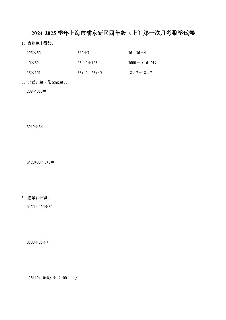 上海市浦东新区2024-2025学年四年级上学期第一次月考数学试卷第1页