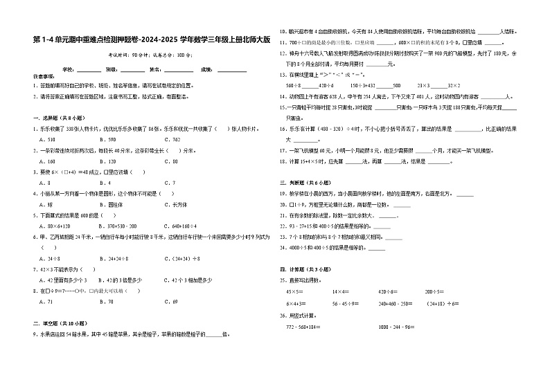 第1-4单元期中重难点检测押题卷（试题）-2024-2025学年数学三年级上册北师大版第1页