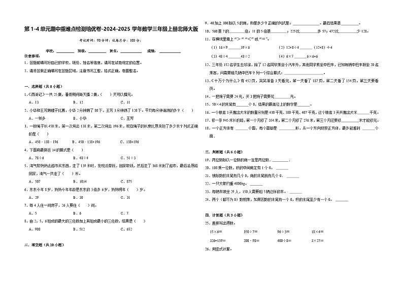第1-4单元期中重难点检测（试题）-2024-2025学年数学三年级上册北师大版01