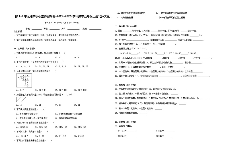 第1-4单元期中核心素质密押卷（试题）-2024-2025学年数学五年级上册北师大版第1页