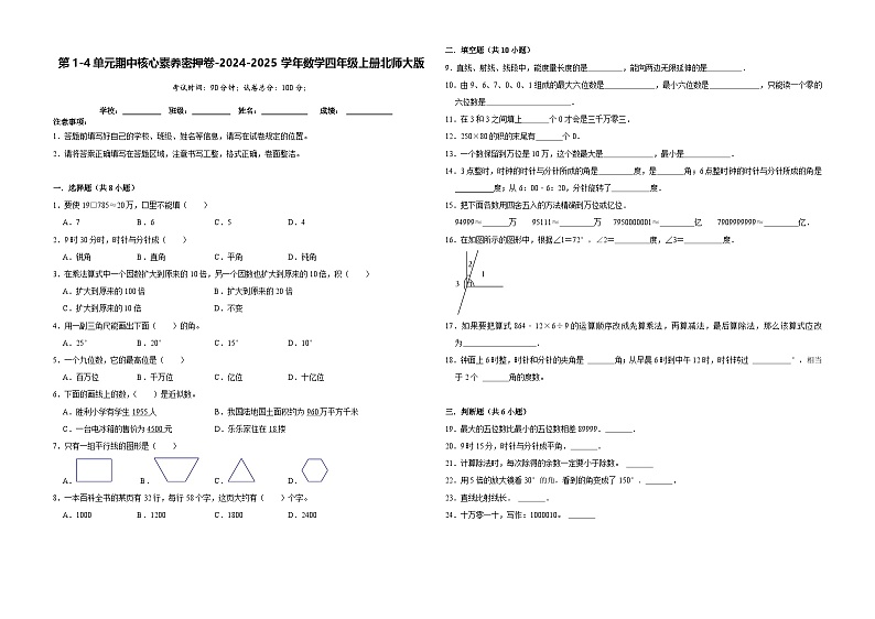 第1-4单元期中核心素质密押卷（试题）-2024-2025学年数学四年级上册北师大版第1页