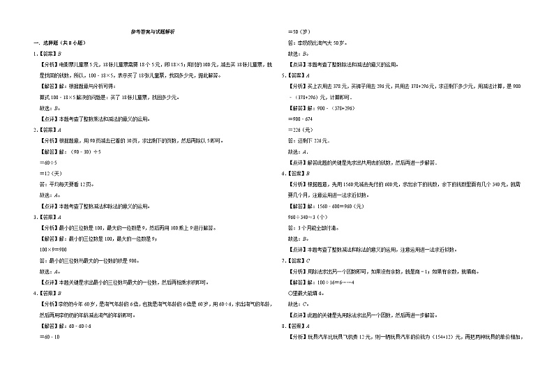 第1-4单元期中核心素质密押卷（试题）-2024-2025学年数学三年级上册北师大版03
