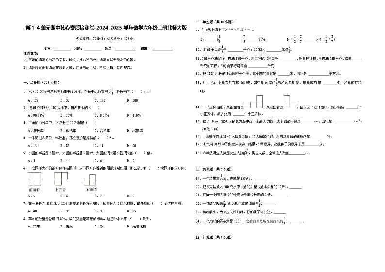 第1-4单元期中核心素质检测卷（月考）-2024-2025学年数学六年级上册北师大版01