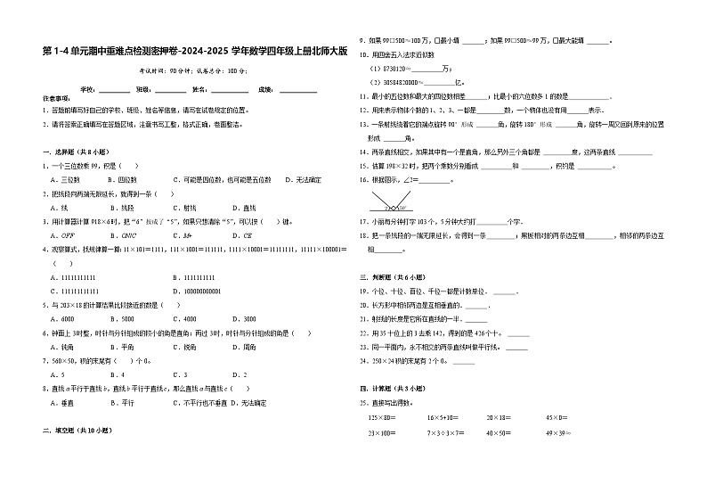 第1-3单元期中重难点检测密押卷（试题）-2024-2025学年数学四年级上册北师大版第1页