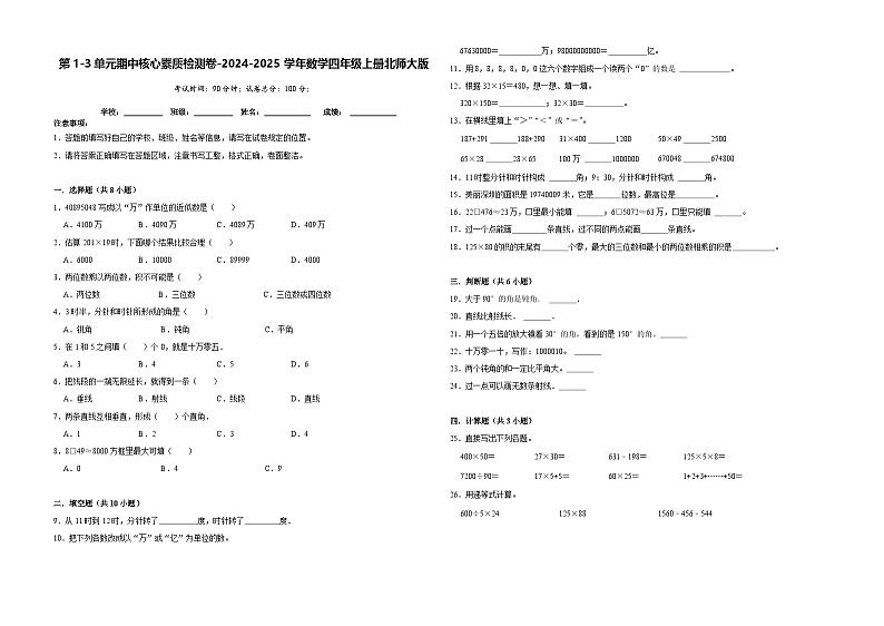 第1-3单元期中核心素质检测卷（试题）-2024-2025学年数学四年级上册北师大版第1页