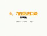 ppt   6、7的乘法口訣（西師版二年級上）