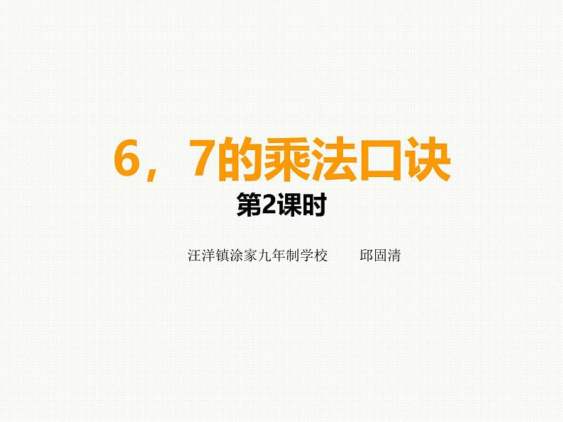 ppt   6、7的乘法口诀（西师版二年级上）第1页