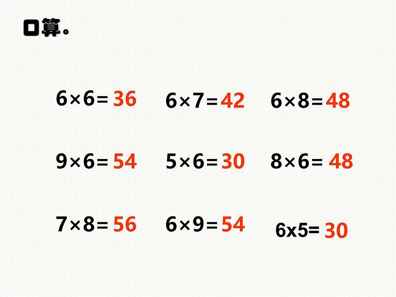 ppt   6、7的乘法口诀（西师版二年级上）第2页